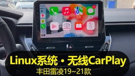 19款21款卡罗拉雷凌安装卸甲无线CarPlay一体机 Linux车机大屏导航体验