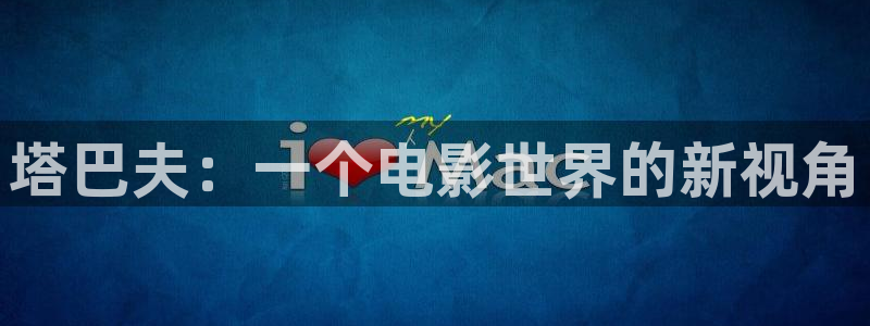 泡泡影视 电影天堂：塔巴夫：一个电影世界的新视角