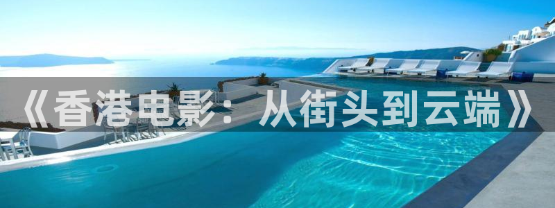 影视泡泡：《香港电影：从街头到云端》