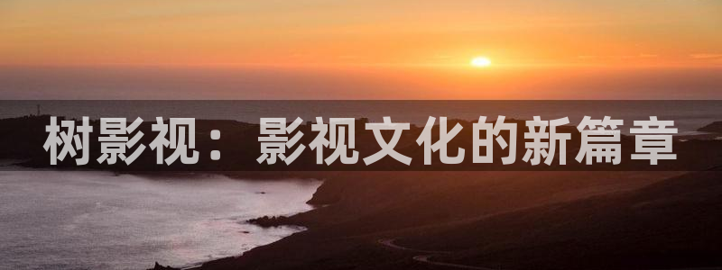 蓝泡泡视频下载：树影视：影视文化的新篇章