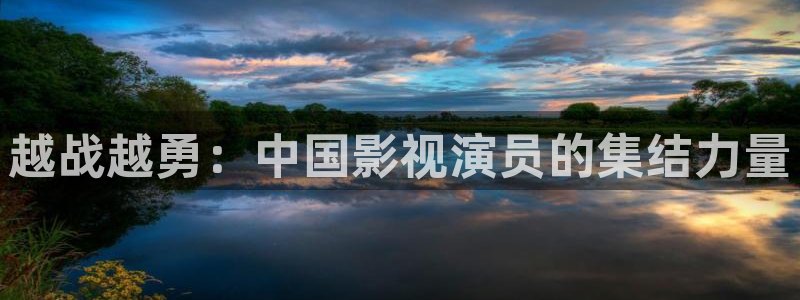 泡泡影视影视：越战越勇：中国影视演员的集结力量