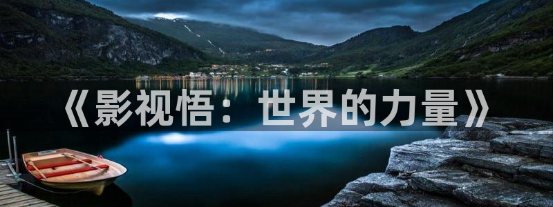 泡泡理论影视：《影视悟：世界的力量》