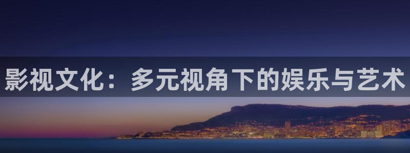 妈妈的朋友泡泡影视：影视文化：多元视角下的娱乐与艺术