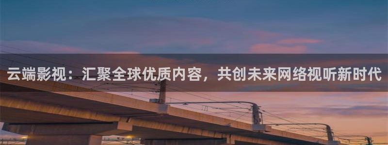 泡泡视频在线播放免费观看：云端影视：汇聚全球优质内容，共创未来网络视听新时代
