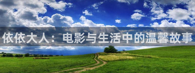 泡泡电影免费大全：依依大人：电影与生活中的温馨故事