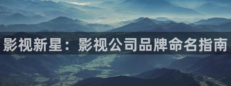 泡泡电影在线：影视新星：影视公司品牌命名指南