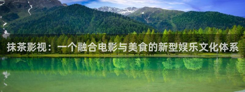 泡泡影视在线看：抹茶影视：一个融合电影与美食的新型娱乐文化体系